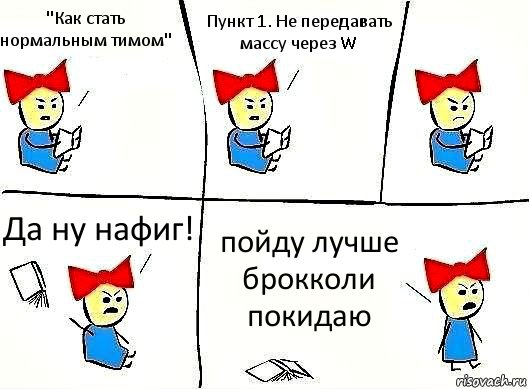 "Как стать нормальным тимом" Пункт 1. Не передавать массу через W Да ну нафиг! пойду лучше брокколи покидаю, Комикс Бросила читать