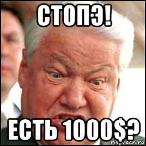 стопэ! есть 1000$?, Мем Ельцин