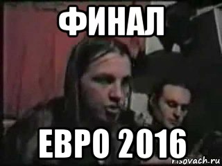 финал евро 2016