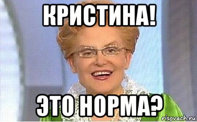 кристина! это норма?