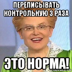 переписывать контрольную 3 раза это норма!, Мем ЭТО НОРМАЛЬНО