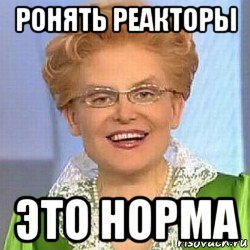 ронять реакторы это норма, Мем ЭТО НОРМАЛЬНО