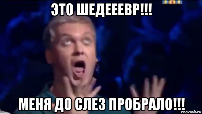 это шедееевр!!! меня до слез пробрало!!!, Мем  Это ШЕДЕВР