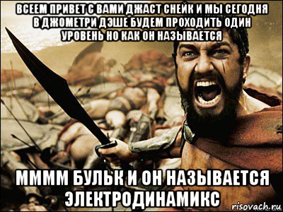 всеем привет с вами джаст снейк и мы сегодня в джометри дэше будем проходить один уровень но как он называется мммм бульк и он называется электродинамикс, Мем Это Спарта