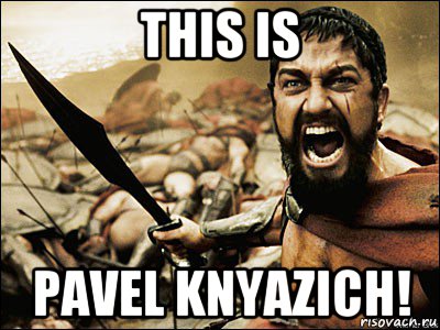 this is pavel knyazich!, Мем Это Спарта