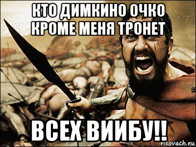 кто димкино очко кроме меня тронет всех виибу!!, Мем Это Спарта