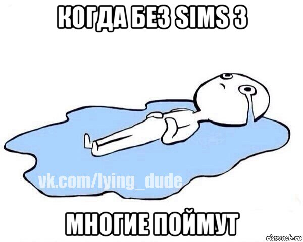 когда без sims 3 многие поймут, Мем Этот момент когда