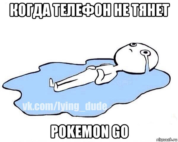 когда телефон не тянет pokemon go, Мем Этот момент когда