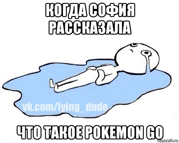 когда софия рассказала что такое pokemon go, Мем Этот момент когда