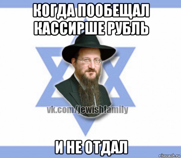 когда пообещал кассирше рубль и не отдал, Мем Еврей