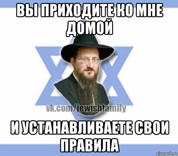 вы приходите ко мне домой и устанавливаете свои правила, Мем Еврей