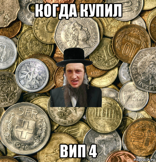 когда купил вип 4, Мем Евро паца