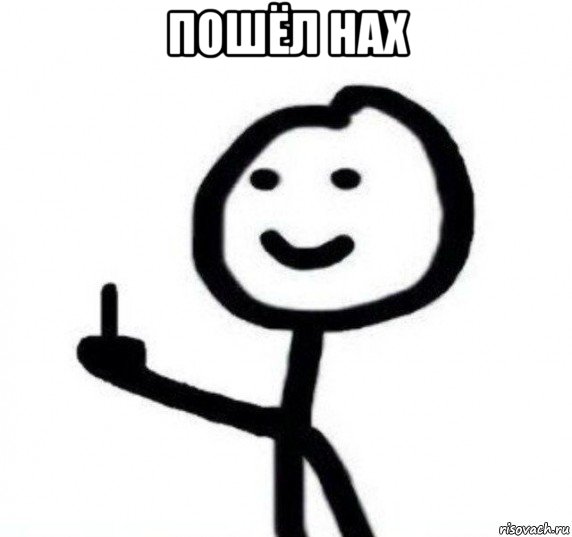 пошёл нах 