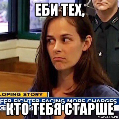 еби тех, кто тебя старше, Мем   Фихтер