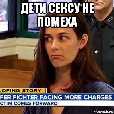 дети сексу не помеха 