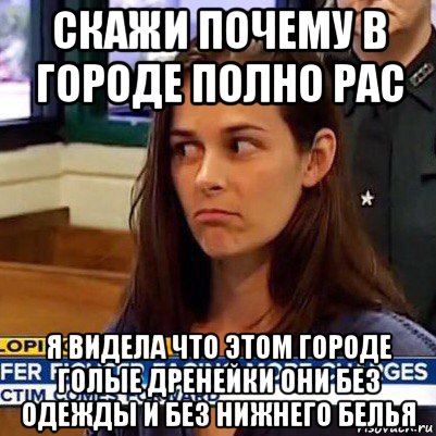 скажи почему в городе полно рас я видела что этом городе голые дренейки они без одежды и без нижнего белья, Мем   Фихтер