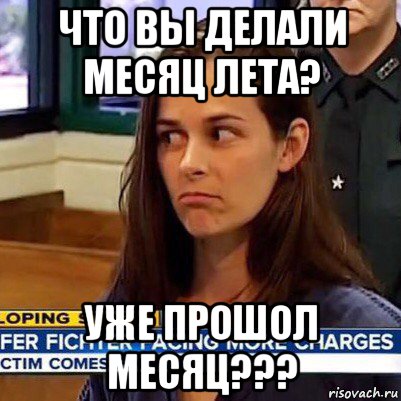 что вы делали месяц лета? уже прошол месяц???, Мем   Фихтер