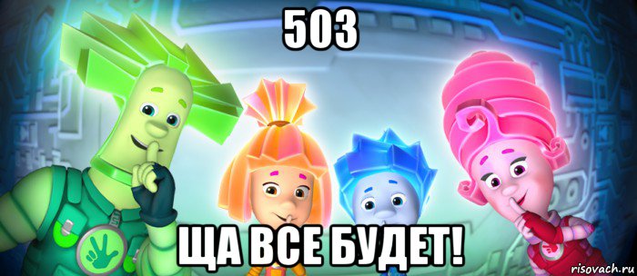 503 ща все будет!, Мем  Фиксики 3