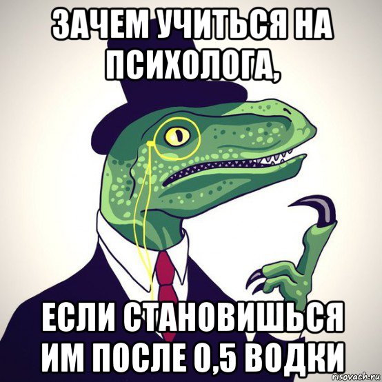 зачем учиться на психолога, если становишься им после 0,5 водки, Мем  Филосораптор-вектор