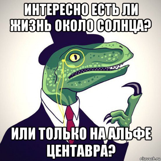 интересно есть ли жизнь около солнца? или только на альфе центавра?, Мем  Филосораптор-вектор