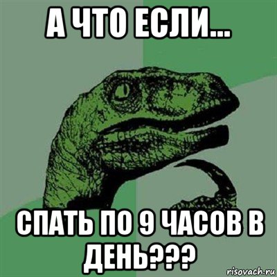 а что если... спать по 9 часов в день???, Мем Филосораптор