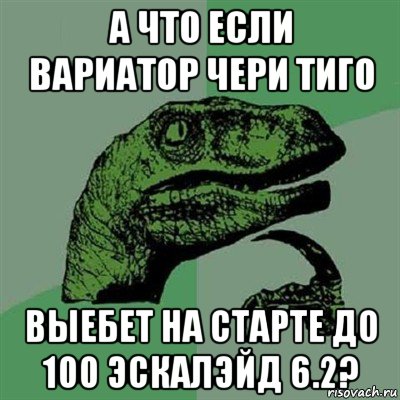 а что если вариатор чери тиго выебет на старте до 100 эскалэйд 6.2?, Мем Филосораптор