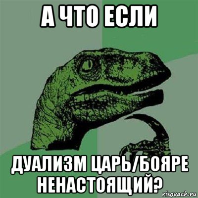 а что если дуализм царь/бояре ненастоящий?, Мем Филосораптор