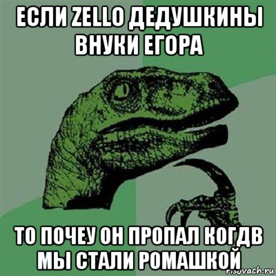 если zello дедушкины внуки егора то почеу он пропал когдв мы стали ромашкой, Мем Филосораптор