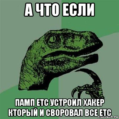 а что если памп etc устроил хакер кторый и своровал все etc, Мем Филосораптор