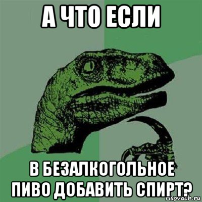 а что если в безалкогольное пиво добавить спирт?, Мем Филосораптор