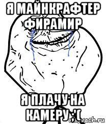 я майнкрафтер фирамир я плачу на камеру ;'(, Мем Forever Alone