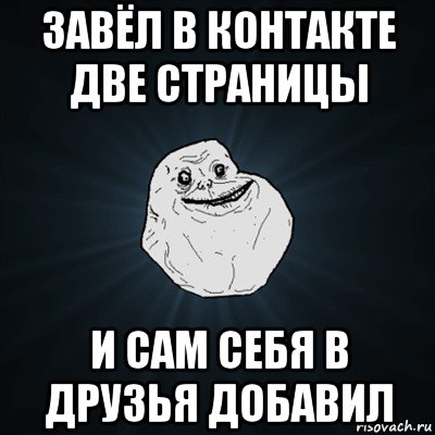 завёл в контакте две страницы и сам себя в друзья добавил, Мем Forever Alone