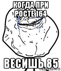 когда при росте 164 весишь 85, Мем Forever Alone