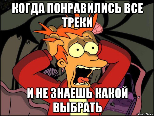 когда понравились все треки и не знаешь какой выбрать, Мем Фрай в панике