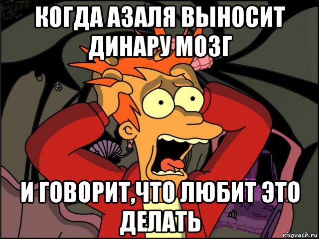 когда азаля выносит динару мозг и говорит,что любит это делать, Мем Фрай в панике