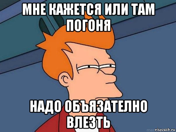 мне кажется или там погоня надо объязателно влезть, Мем  Фрай (мне кажется или)