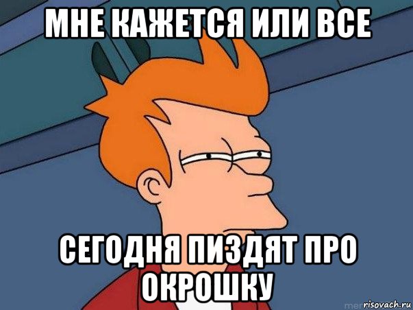 мне кажется или все сегодня пиздят про окрошку, Мем  Фрай (мне кажется или)