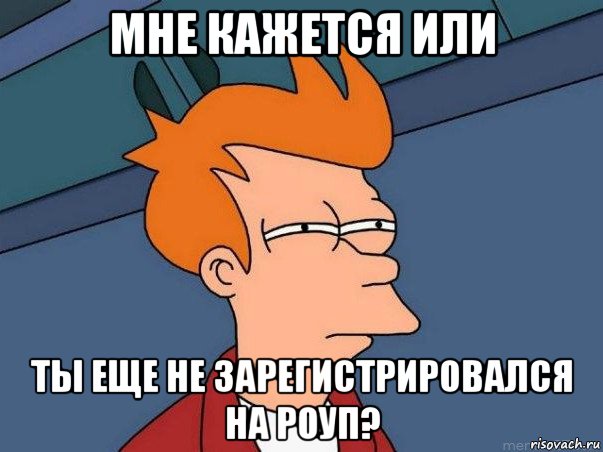 мне кажется или ты еще не зарегистрировался на роуп?, Мем  Фрай (мне кажется или)