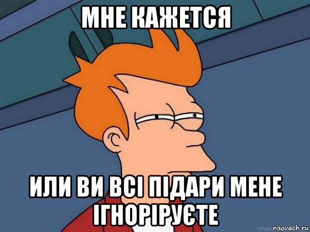 мне кажется или ви всі підари мене ігноріруєте, Мем  Фрай (мне кажется или)