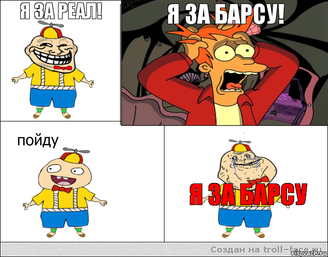 Я за Реал!  Я за Барсу!  Я ЗА БАРСУ, Комикс  фрай и олош2