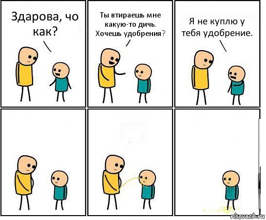 Здарова, чо как? Ты втираешь мне какую-то дичь. Хочешь удобрения? Я не куплю у тебя удобрение., Комикс Обоссал