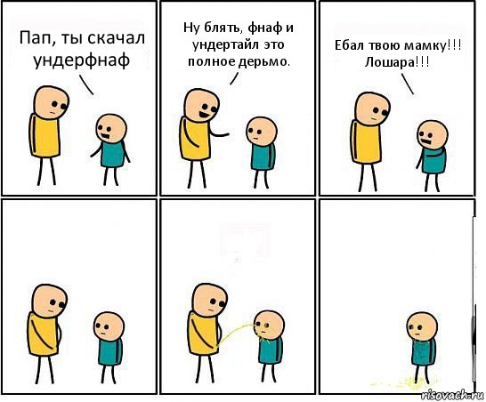 Пап, ты скачал ундерфнаф Ну блять, фнаф и ундертайл это полное дерьмо. Ебал твою мамку!!! Лошара!!!, Комикс Обоссал