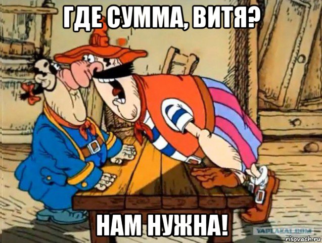 где сумма, витя? нам нужна!, Мем Где пруфы Билли