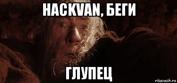 hackvan, беги глупец, Мем Гендальф (Бегите глупцы)