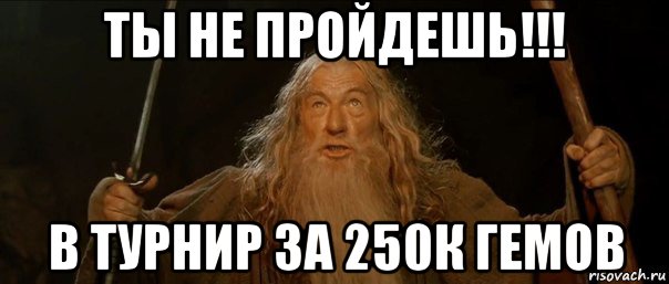 ты не пройдешь!!! в турнир за 250к гемов