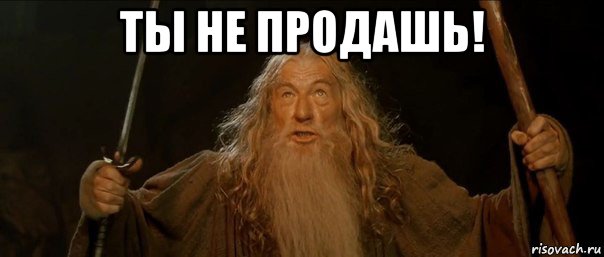 ты не продашь! 