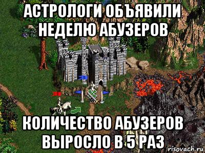 астрологи объявили неделю абузеров количество абузеров выросло в 5 раз, Мем Герои 3