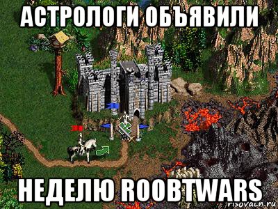 астрологи объявили неделю roobtwars, Мем Герои 3