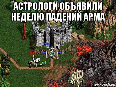 астрологи объявили неделю падений арма 