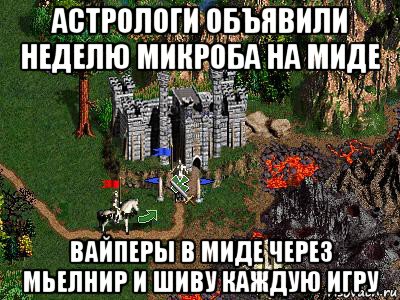 астрологи объявили неделю микроба на миде вайперы в миде через мьелнир и шиву каждую игру, Мем Герои 3